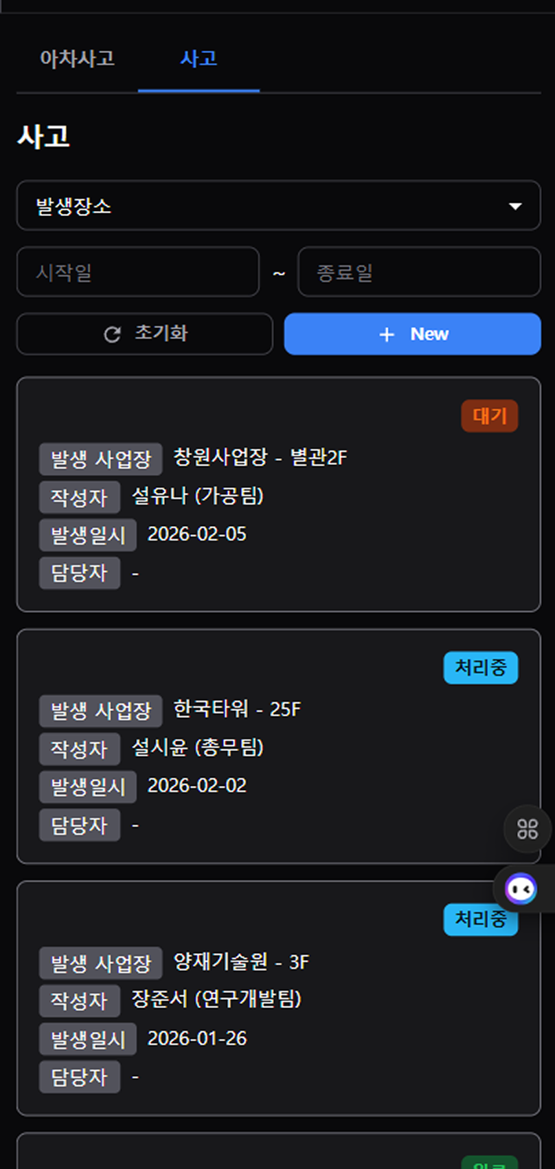사고 관리 (모바일)