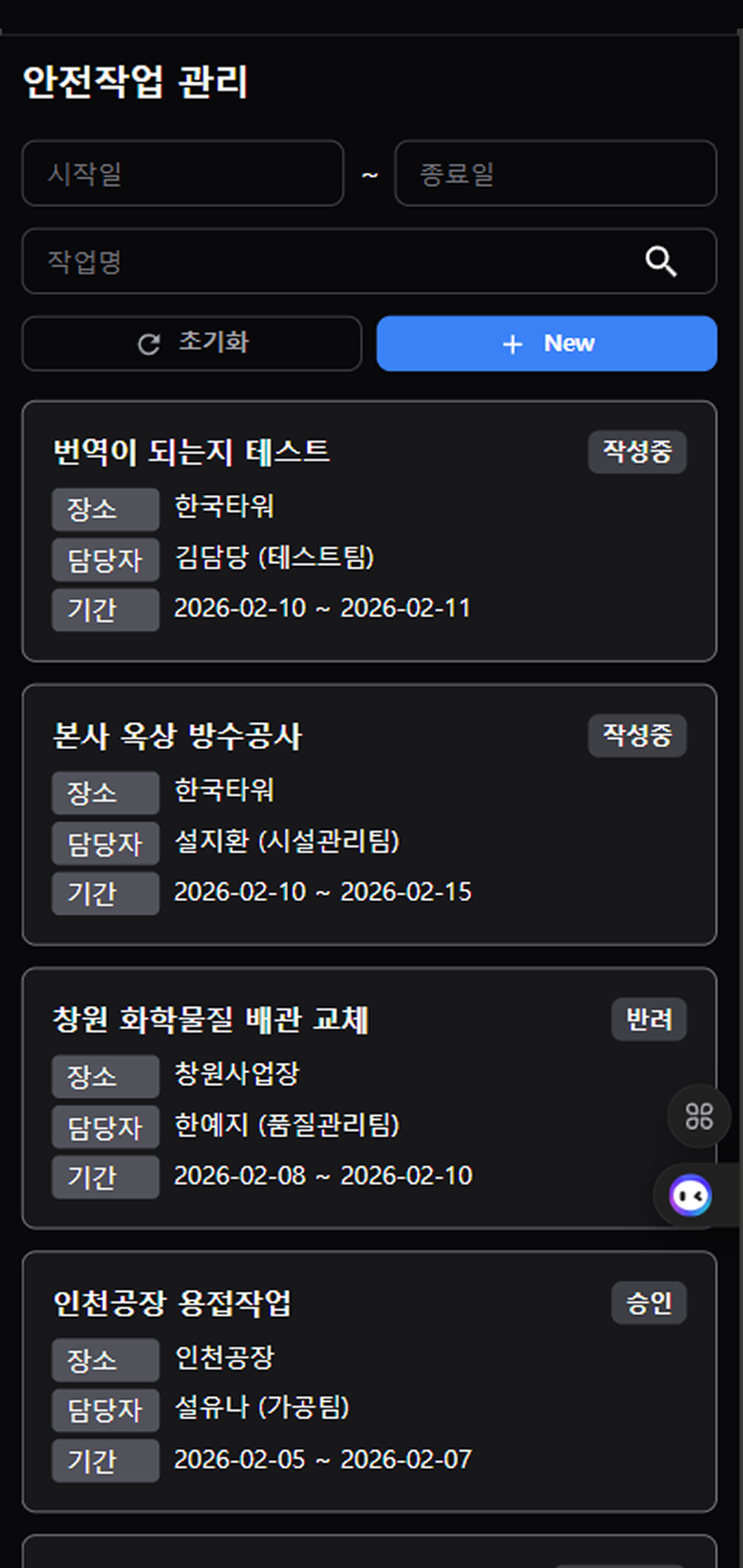 안전작업 관리 목록 (모바일)