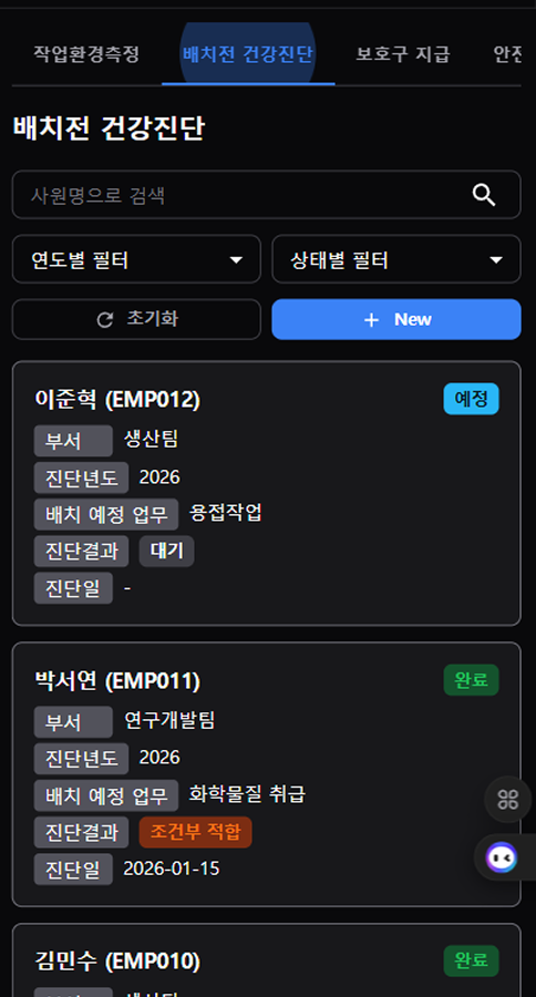 배치전 건강진단 목록 (모바일)