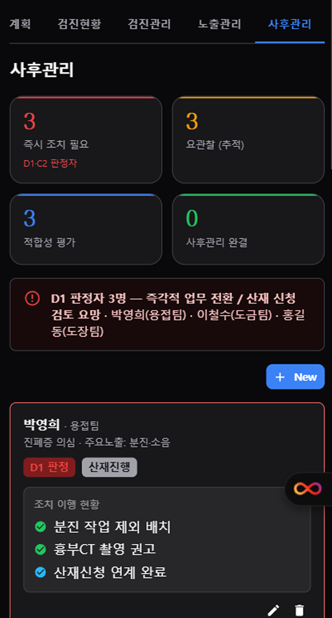 직업병 사후관리 (모바일)