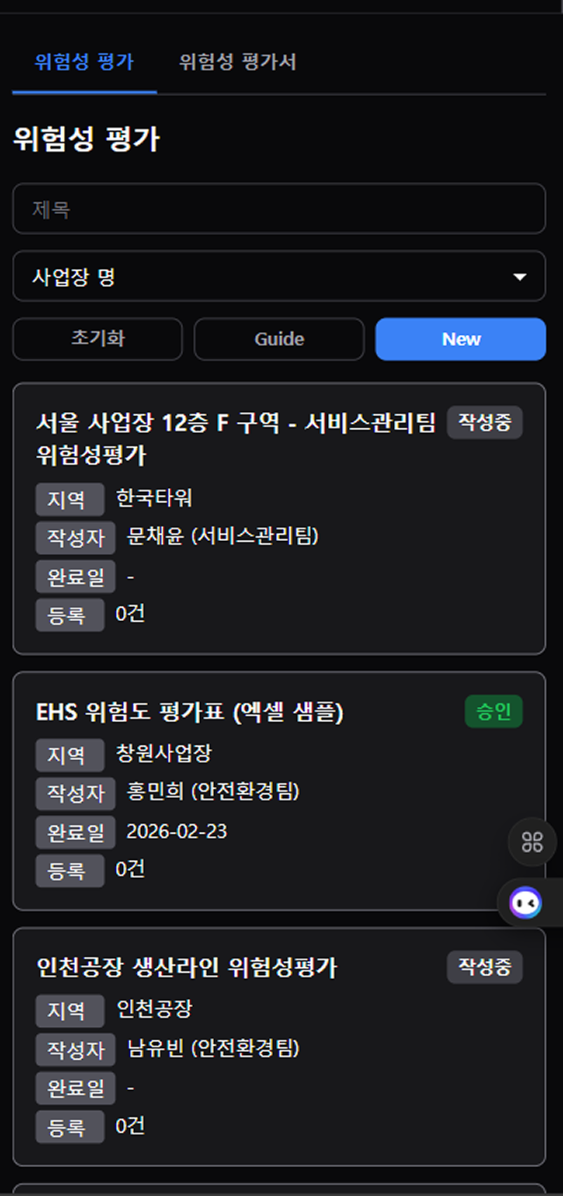 위험성 평가 목록 (모바일)
